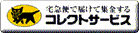 ヤマトコレクトサービス